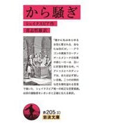 から騒ぎ(岩波文庫) [文庫]