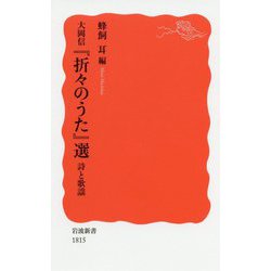 大岡信『折々のうた』選―詩と歌謡(岩波新書) [新書]