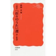 大岡信『折々のうた』選―詩と歌謡(岩波新書) [新書]
