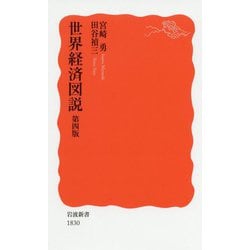 世界経済図説 第4版 (岩波新書) [新書]