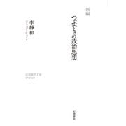 つぶやきの政治思想 新編 (岩波現代文庫) [文庫]