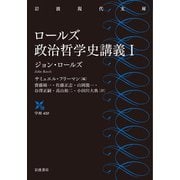 ロールズ政治哲学史講義〈1〉(岩波現代文庫) [文庫]