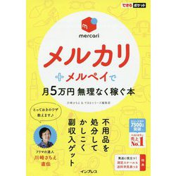 メルカリ+メルペイで月5万円無理なく稼ぐ本(できるポケット) [単行本]