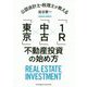 公認会計士・税理士が教える「東京」×「中古」×「1R」不動産投資の始め方 [単行本]
