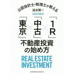 公認会計士・税理士が教える「東京」×「中古」×「1R」不動産投資の始め方 [単行本]