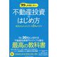 99%失敗しない、不動産投資のはじめ方 [単行本]