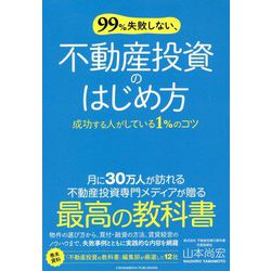 99%失敗しない、不動産投資のはじめ方 [単行本]