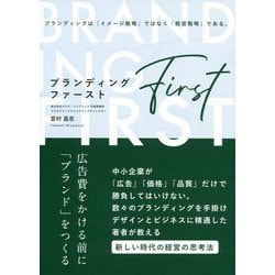 ブランディング・ファースト [単行本]