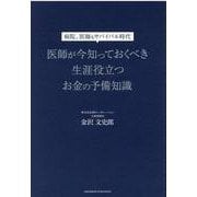 医師が今知っておくべき生涯役立つお金の予備知識 [単行本]
