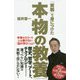 「実戦」で身につけた本物の教養―学者やエリートには書けない「真の学び」とは? [単行本]