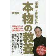 「実戦」で身につけた本物の教養―学者やエリートには書けない「真の学び」とは? [単行本]