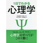 1日でわかる心理学 [単行本]