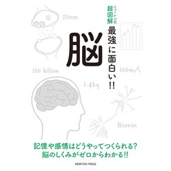 ニュートン式超図解 最強に面白い!!脳 [単行本]