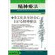 多文化共生社会における精神療法(精神療法<第46巻第2号>) [単行本]