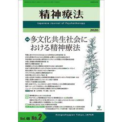 多文化共生社会における精神療法(精神療法<第46巻第2号>) [単行本]