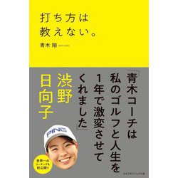 打ち方は教えない。 [単行本]