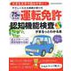 やさしくわかる検査の受け方 75歳からの運転免許認知機能検査がまるっとわかる本(SAKURA MOOK) [ムックその他]