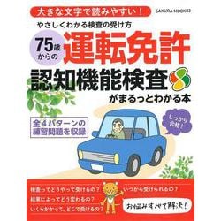 やさしくわかる検査の受け方 75歳からの運転免許認知機能検査がまるっとわかる本(SAKURA MOOK) [ムックその他]