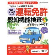 やさしくわかる検査の受け方 75歳からの運転免許認知機能検査がまるっとわかる本(SAKURA MOOK) [ムックその他]