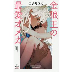 金狼王の最愛オメガ(CROSS NOVELS) [新書]