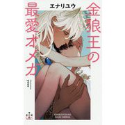 金狼王の最愛オメガ(CROSS NOVELS) [新書]