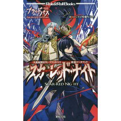 人鬼血盟RPGブラッドパス拡張データブック スカーレッド・ナイト(Role & Roll Books) [単行本]