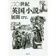 二〇世紀「英国」小説の展開 [単行本]