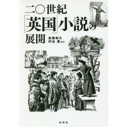 ヨドバシ Com 二 世紀 英国 小説の展開 単行本 通販 全品無料配達