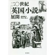 二〇世紀「英国」小説の展開 [単行本]