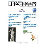 日本の科学者2020年６月号(日本の科学者) [全集叢書]