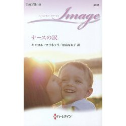 ナースの涙(ハーレクイン・イマージュ) [新書]