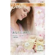 あなたに決めた(ハーレクイン・ディザイア傑作選) [新書]