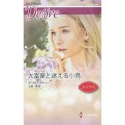 大富豪と迷える小鳥(ハーレクイン・ディザイア) [新書]
