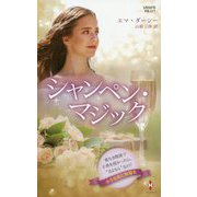 シャンペン・マジック(ハーレクイン・プレゼンツ・作家シリーズ・別冊) [新書]