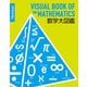 数学大図鑑―VISUAL BOOK OF THE MATHEMATICS(Newton大図鑑シリーズ) [単行本]