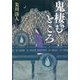 鬼棲むところ―知らぬ火文庫 [単行本]