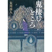 鬼棲むところ―知らぬ火文庫 [単行本]