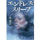 エンドレス・スリープ [単行本]
