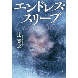 エンドレス・スリープ [単行本]