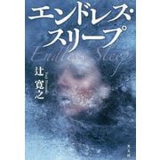 エンドレス・スリープ [単行本]