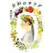 女神のサラダ [単行本]