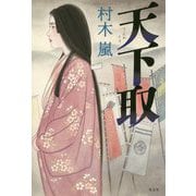 天下取 [単行本]