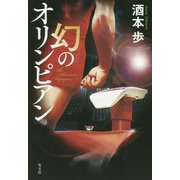 幻のオリンピアン [単行本]