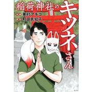 稲荷神社のキツネさん [単行本]