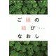 人生がどんどん良くなる ご縁の結びなおし [単行本]