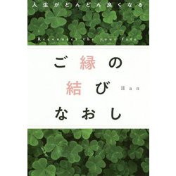 人生がどんどん良くなる ご縁の結びなおし [単行本]