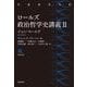 ロールズ政治哲学史講義〈2〉(岩波現代文庫) [文庫]