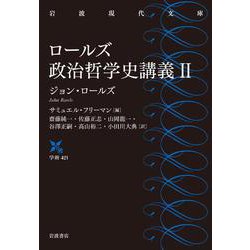 ロールズ政治哲学史講義〈2〉(岩波現代文庫) [文庫]