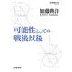 可能性としての戦後以後(岩波現代文庫) [文庫]