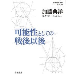 可能性としての戦後以後(岩波現代文庫) [文庫]